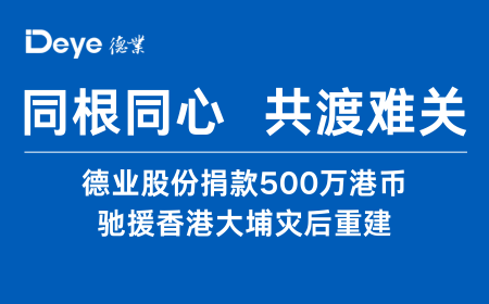 MG不朽情缘股份捐款500万港币 驰援香港大埔灾后重建